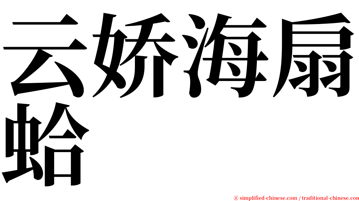 云娇海扇蛤 serif font