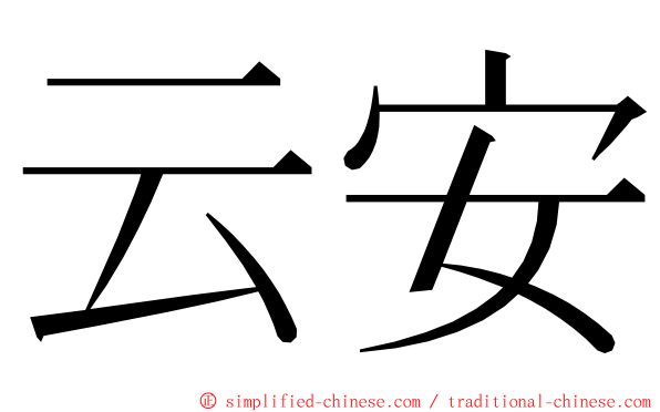 云安 ming font