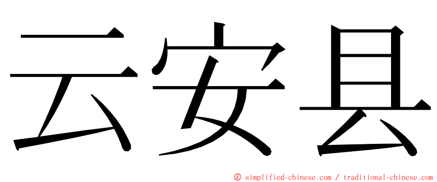 云安县 ming font