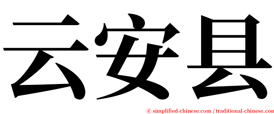 云安县 serif font