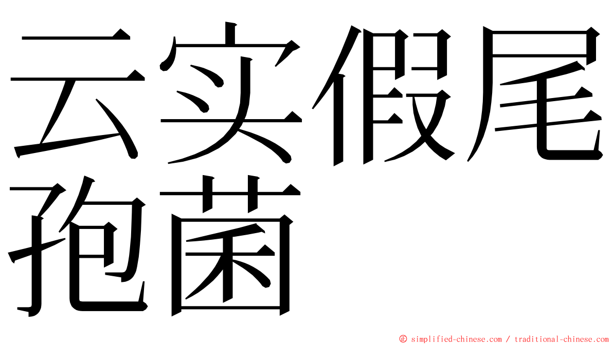 云实假尾孢菌 ming font