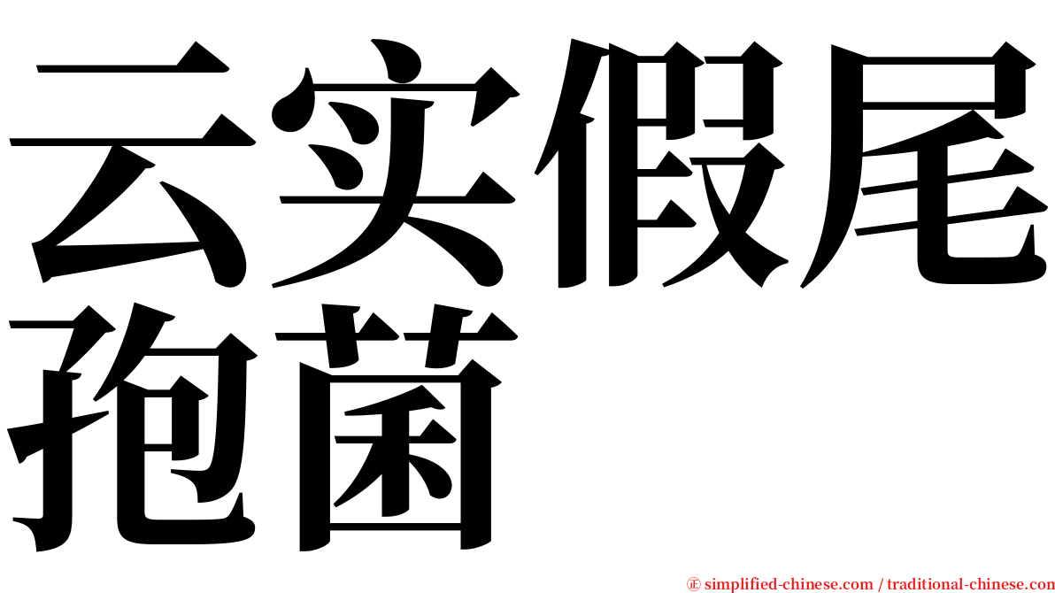 云实假尾孢菌 serif font