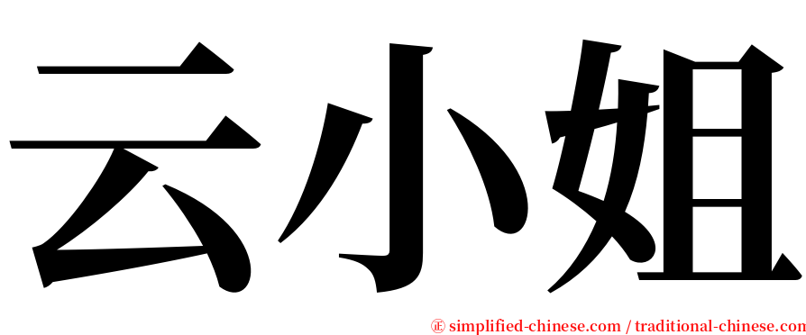 云小姐 serif font