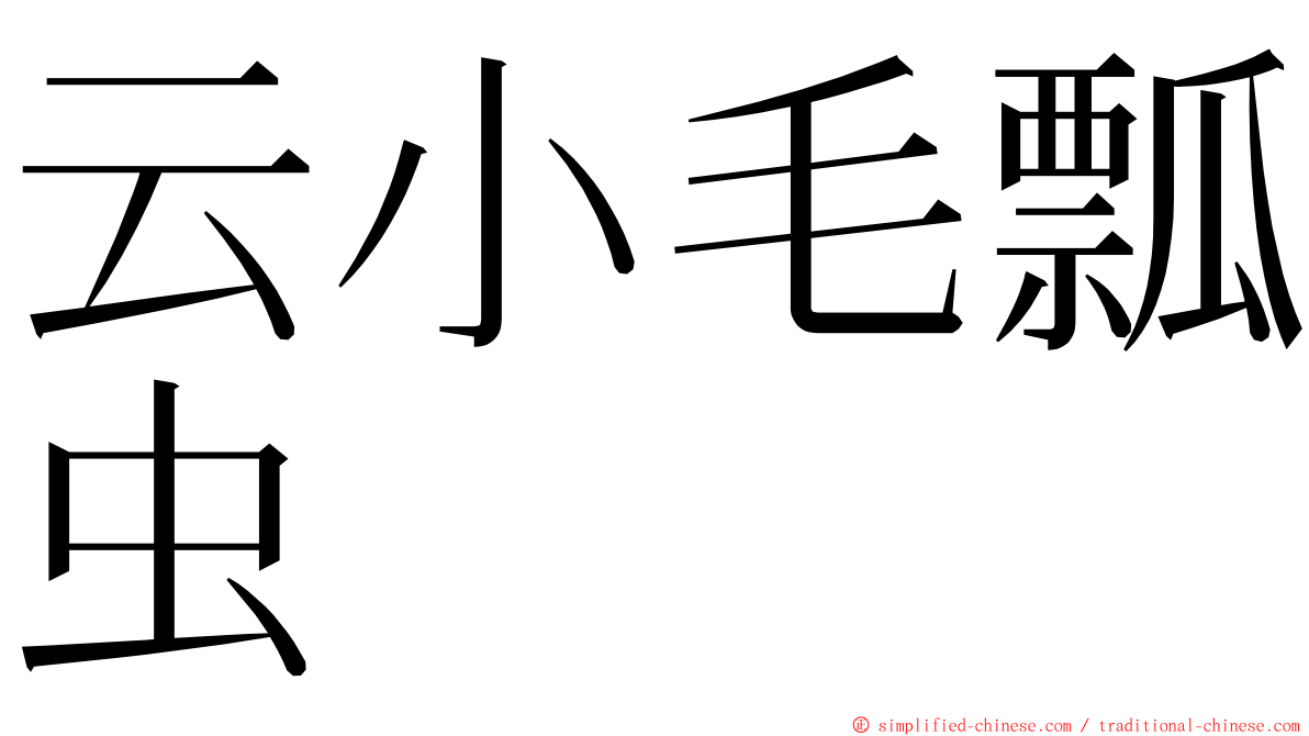 云小毛瓢虫 ming font