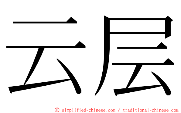 云层 ming font