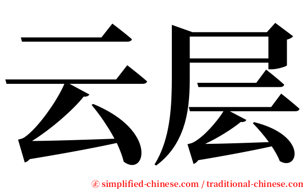 云层 serif font
