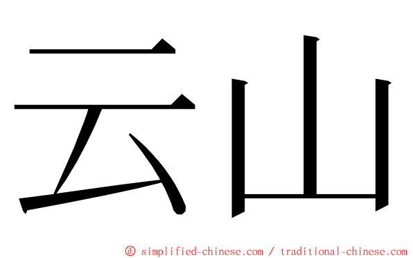 云山 ming font