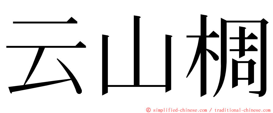 云山椆 ming font