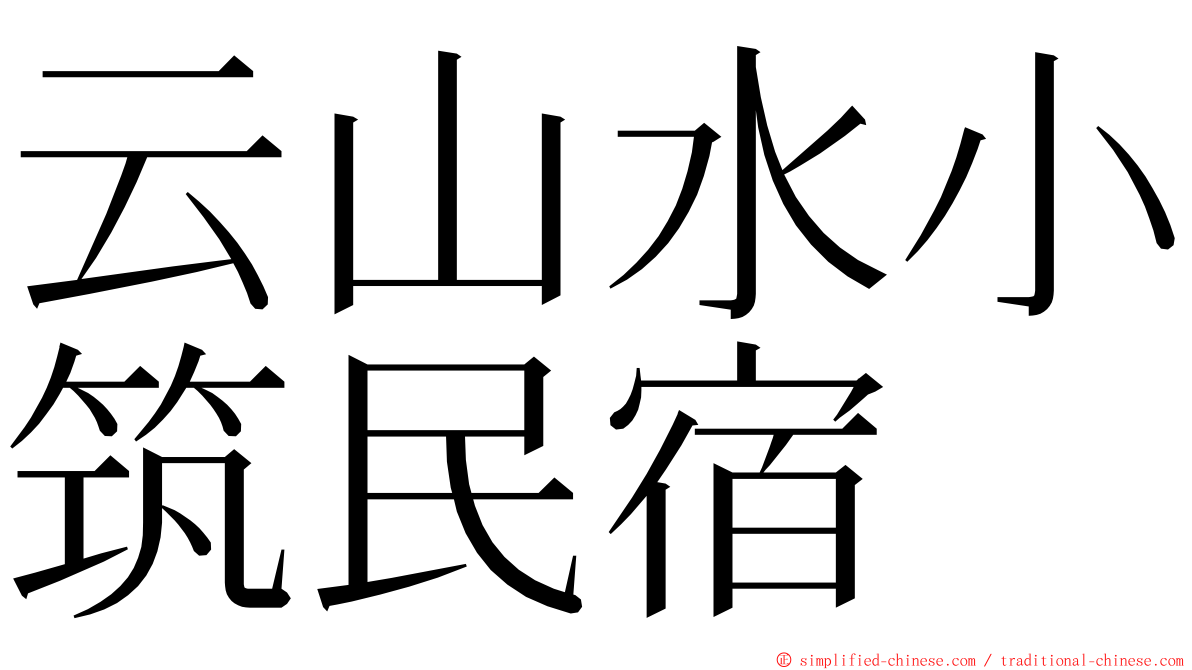 云山水小筑民宿 ming font