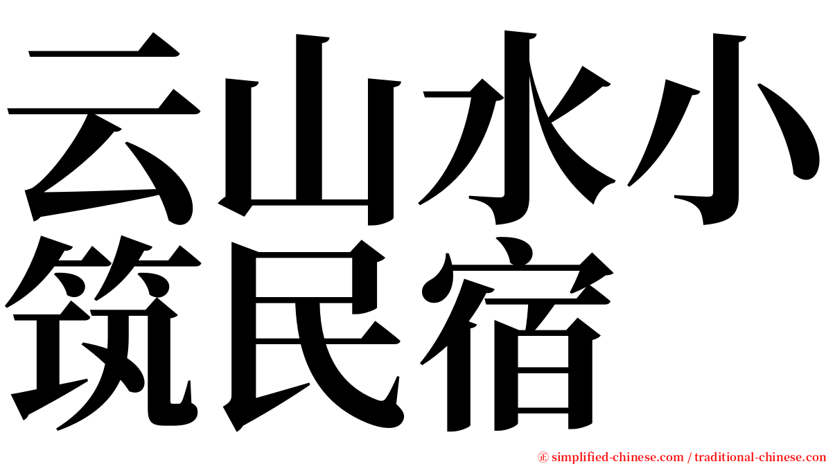 云山水小筑民宿 serif font