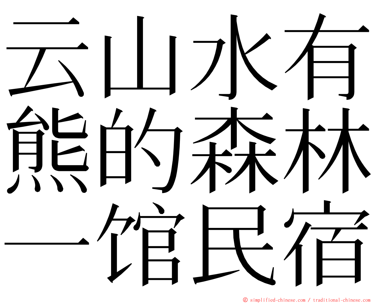 云山水有熊的森林一馆民宿 ming font