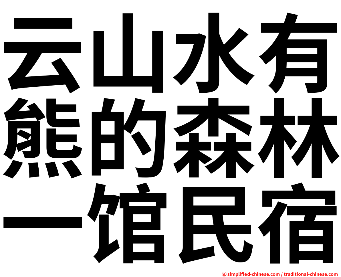 云山水有熊的森林一馆民宿