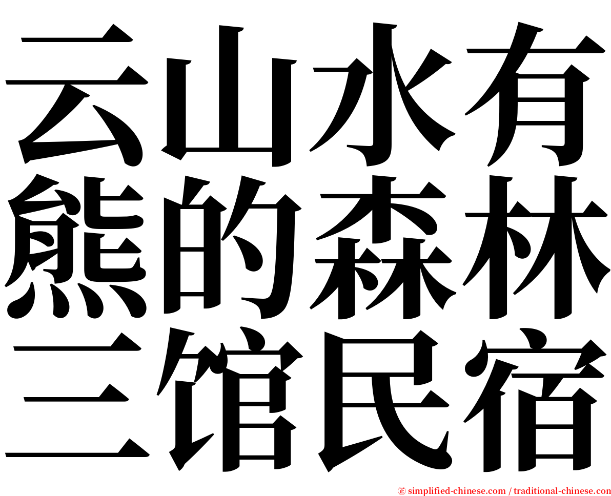 云山水有熊的森林三馆民宿 serif font