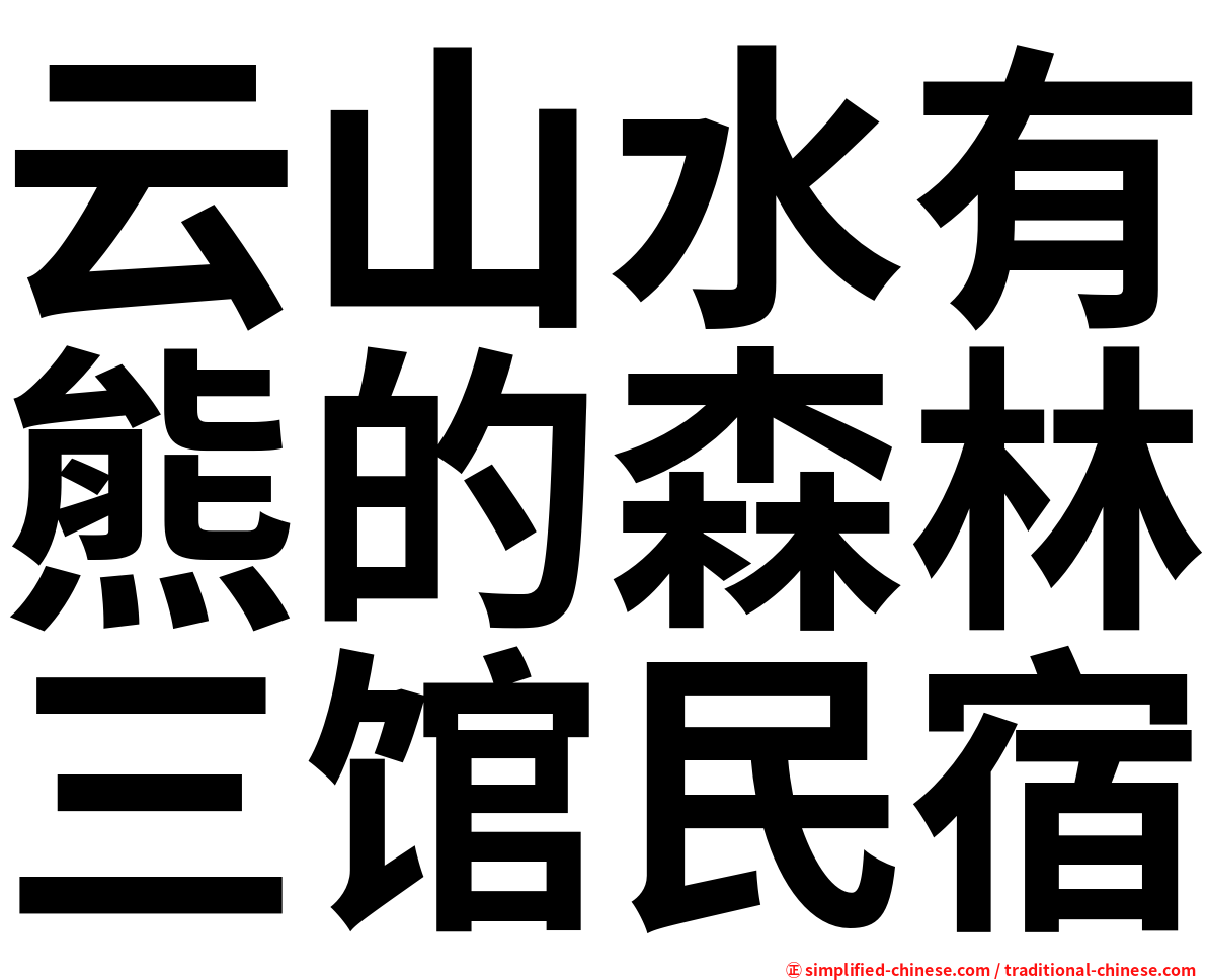 云山水有熊的森林三馆民宿