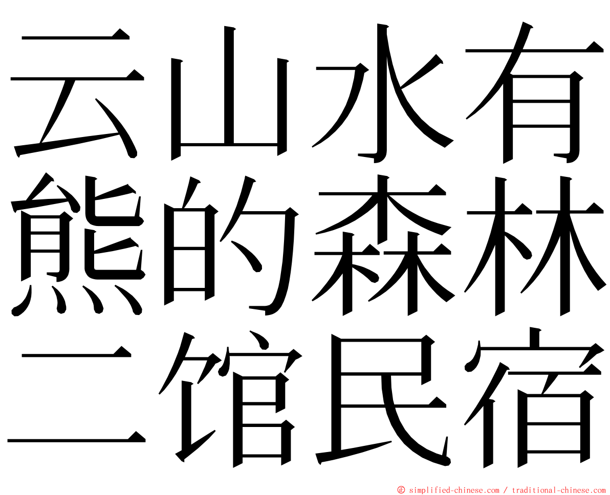 云山水有熊的森林二馆民宿 ming font