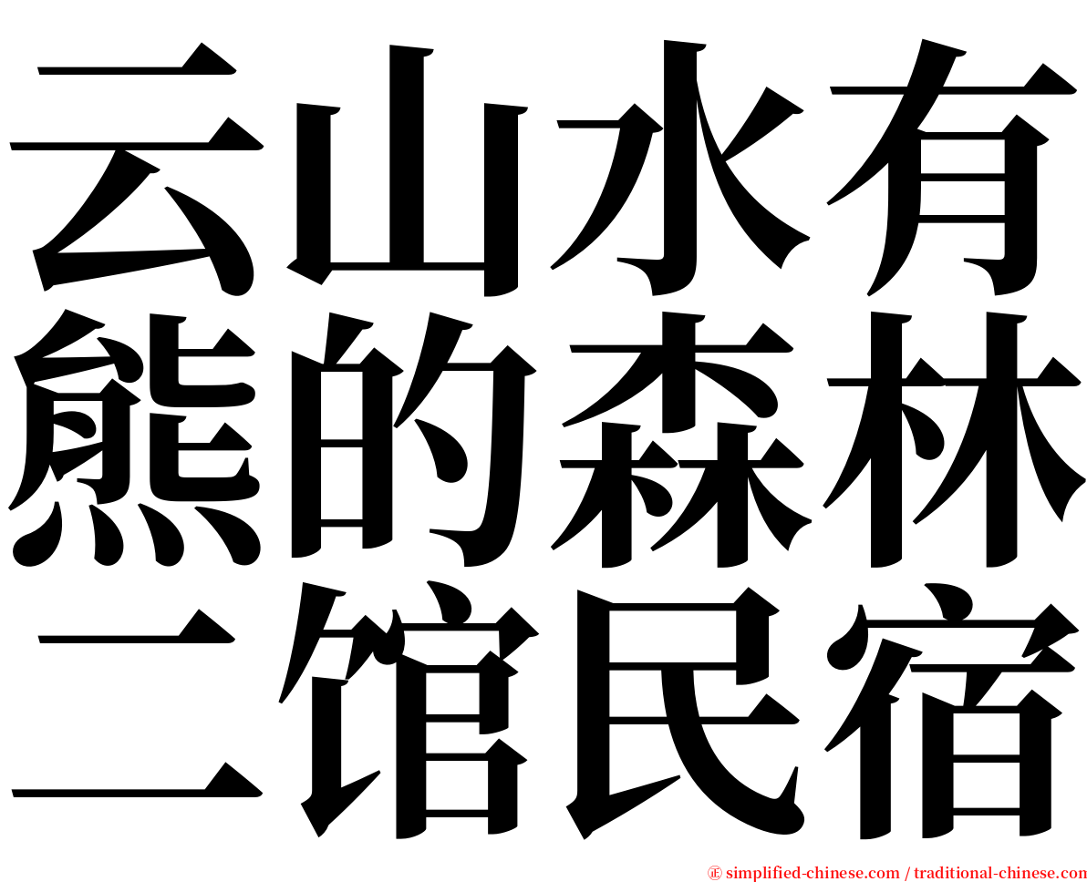 云山水有熊的森林二馆民宿 serif font