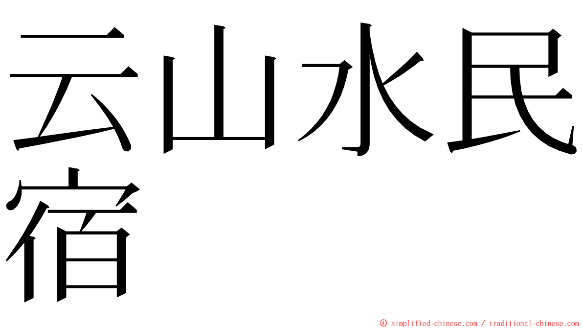 云山水民宿 ming font