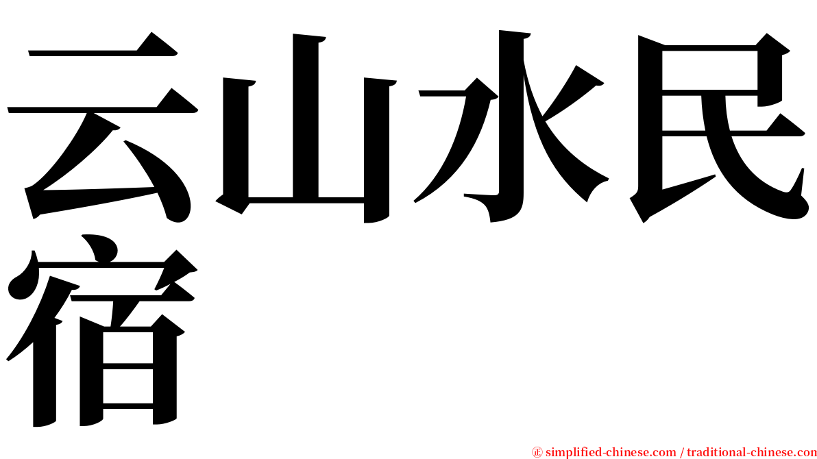 云山水民宿 serif font