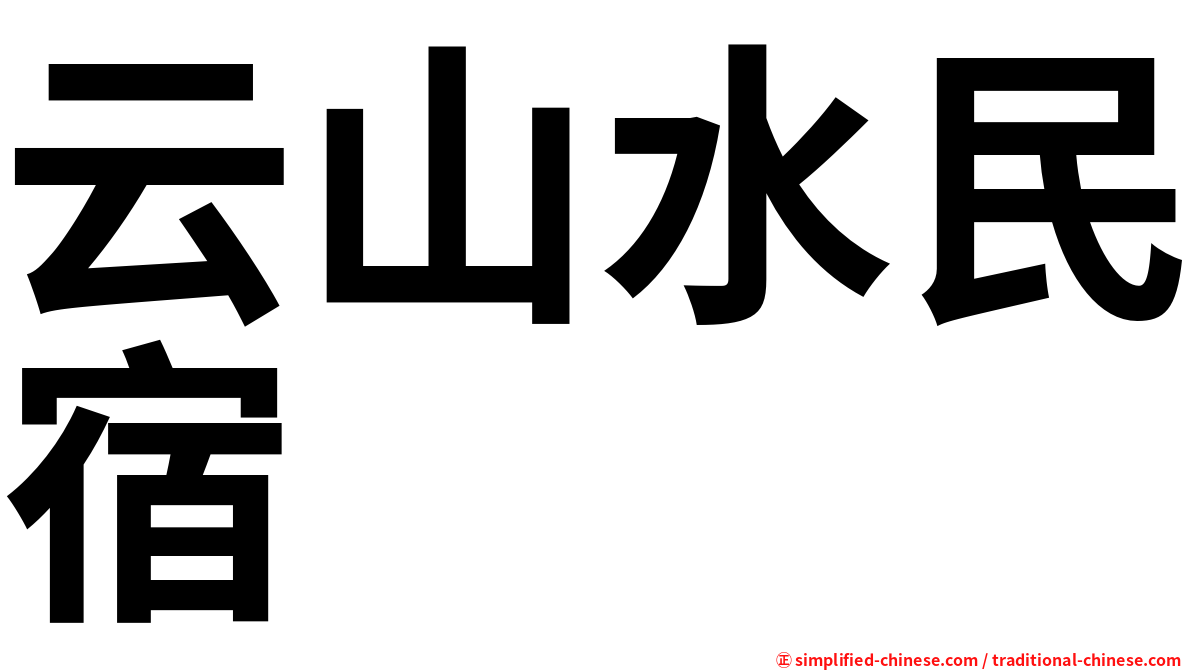 云山水民宿