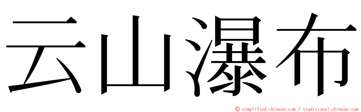 云山瀑布 ming font