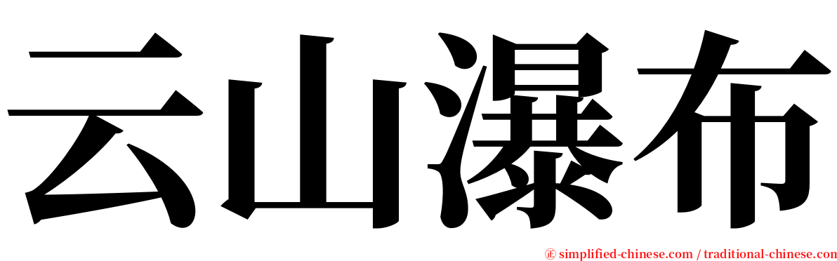 云山瀑布 serif font