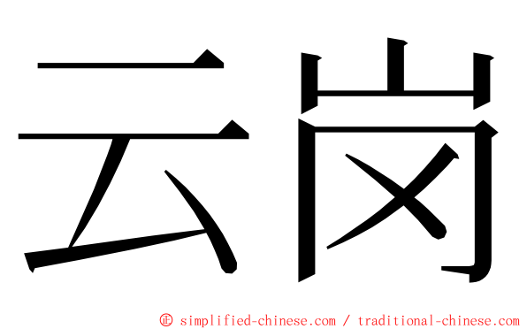 云岗 ming font