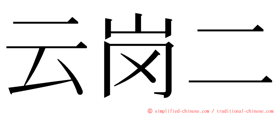 云岗二 ming font