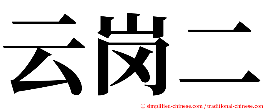 云岗二 serif font