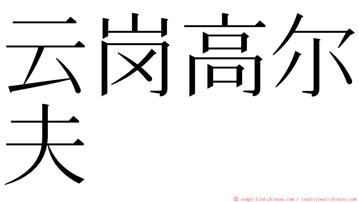 云岗高尔夫 ming font