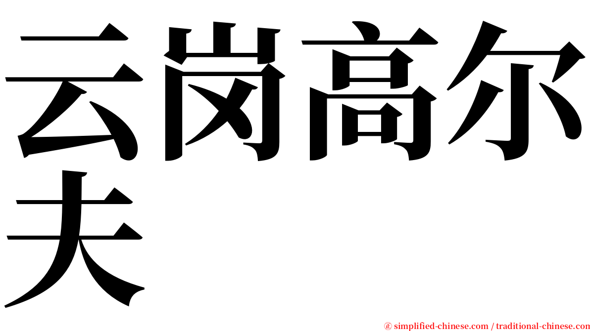 云岗高尔夫 serif font