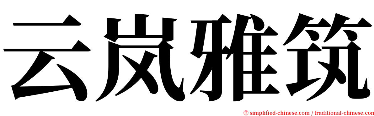 云岚雅筑 serif font