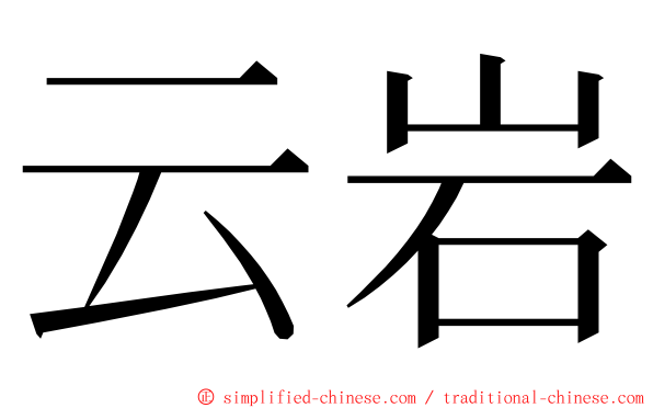 云岩 ming font