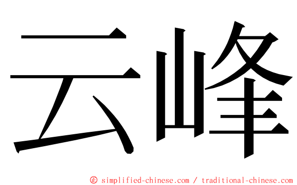 云峰 ming font