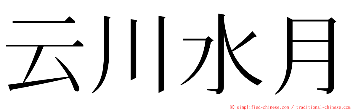 云川水月 ming font