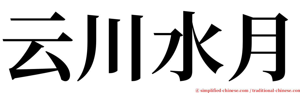 云川水月 serif font