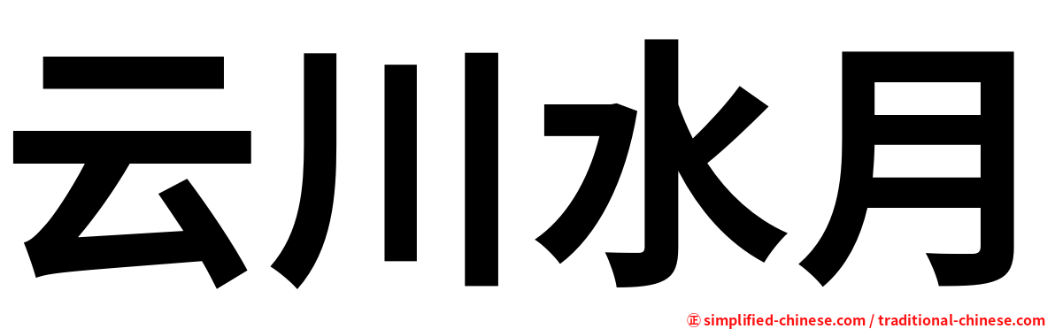 云川水月