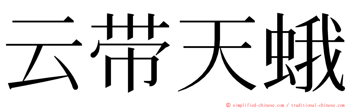 云带天蛾 ming font