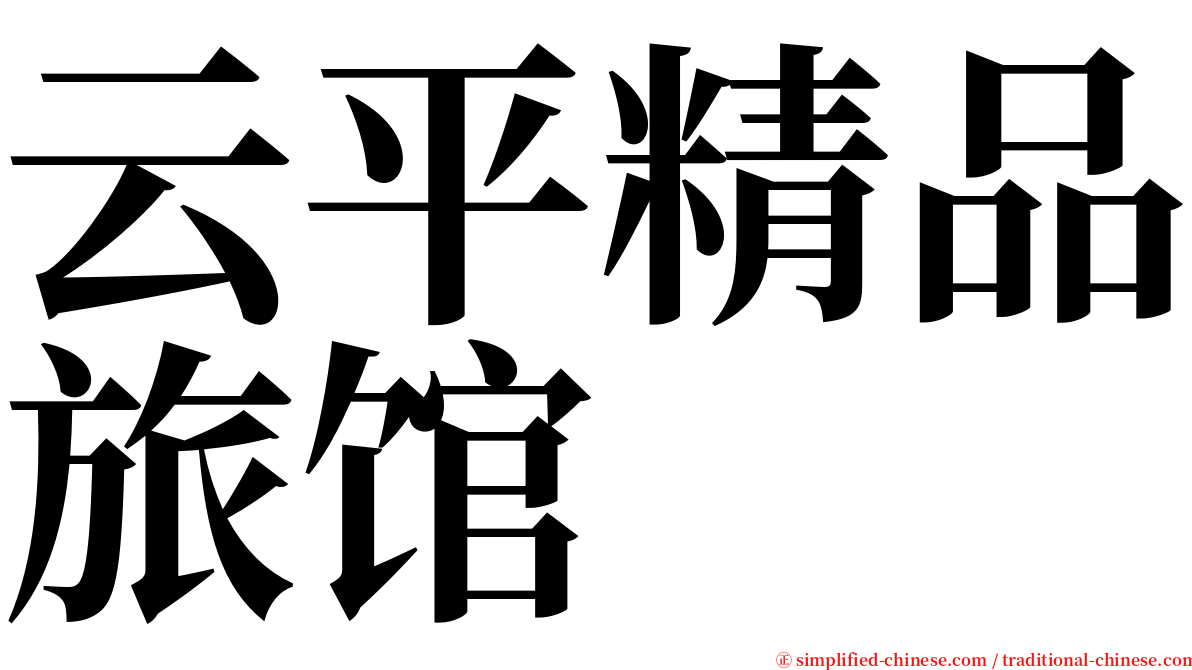 云平精品旅馆 serif font