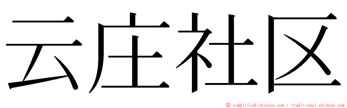 云庄社区 ming font