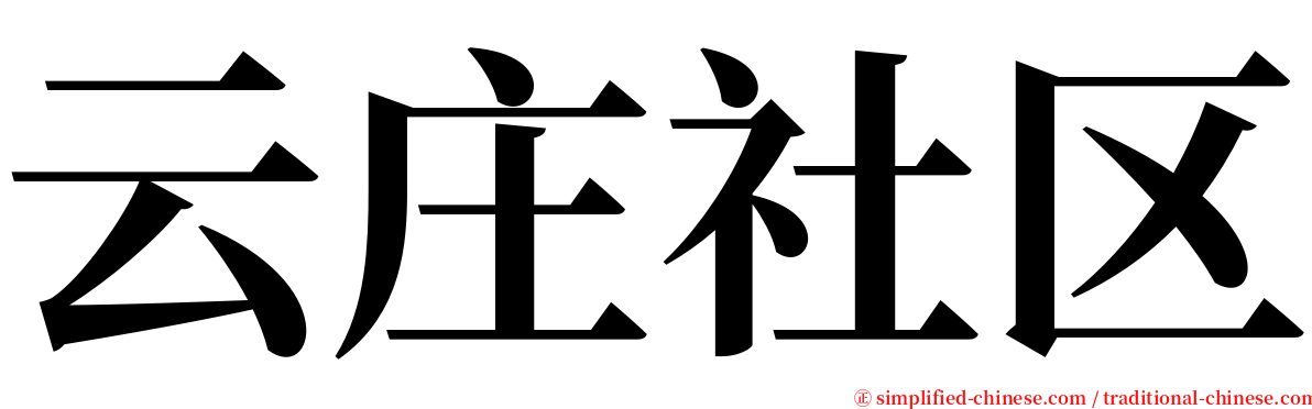 云庄社区 serif font