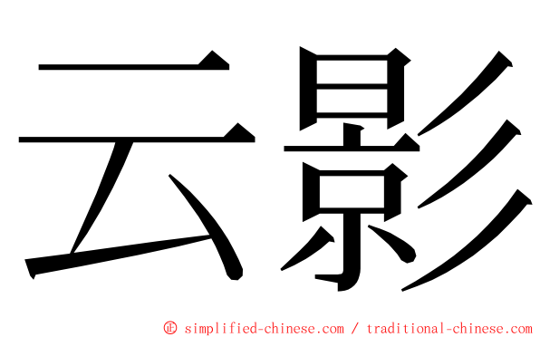 云影 ming font