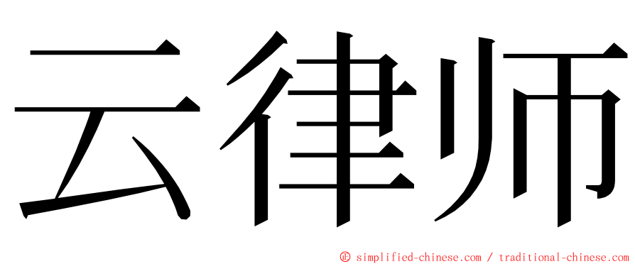 云律师 ming font