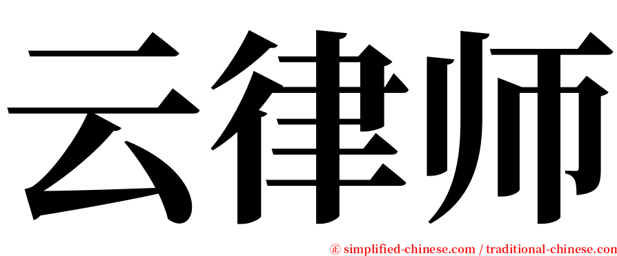 云律师 serif font