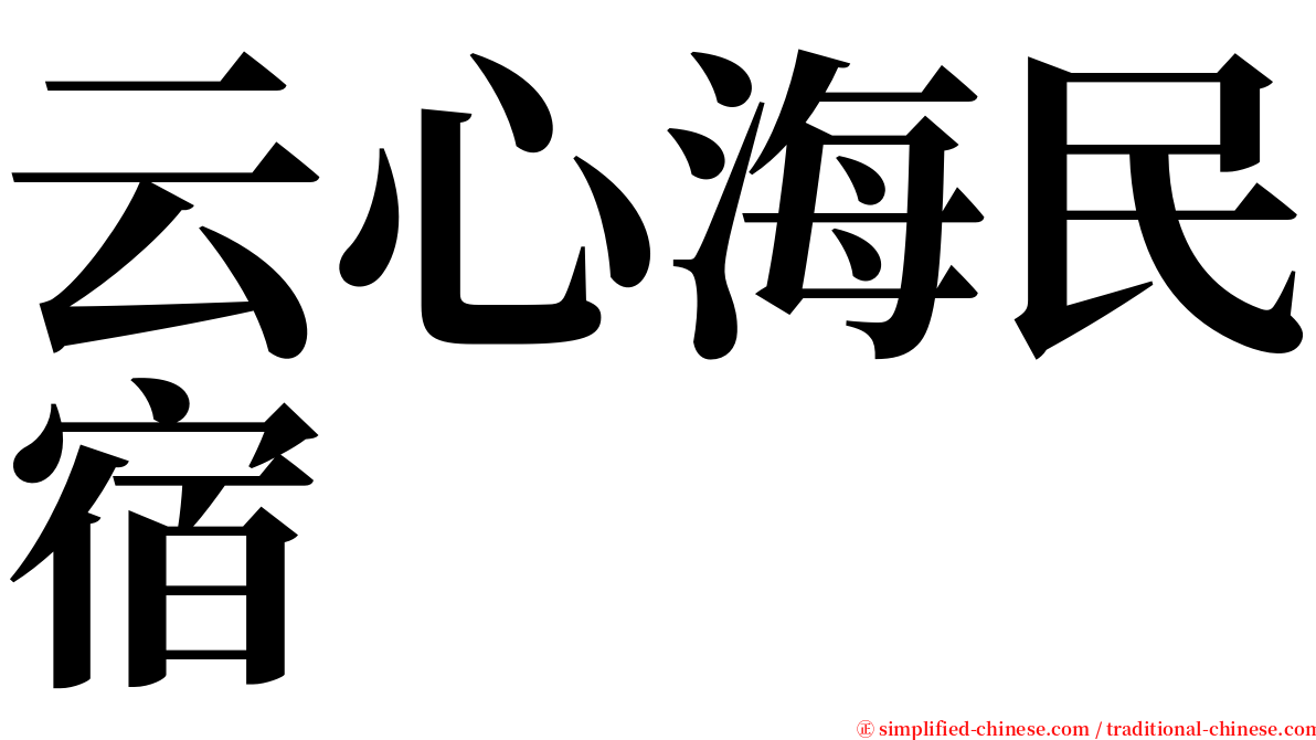云心海民宿 serif font