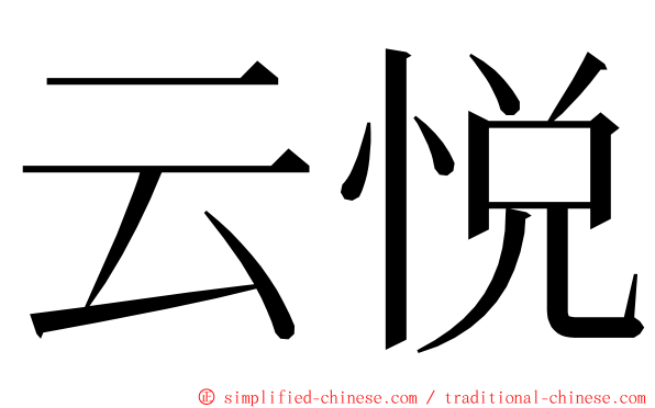 云悦 ming font