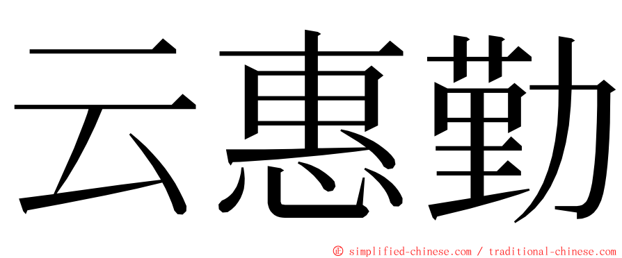 云惠勤 ming font