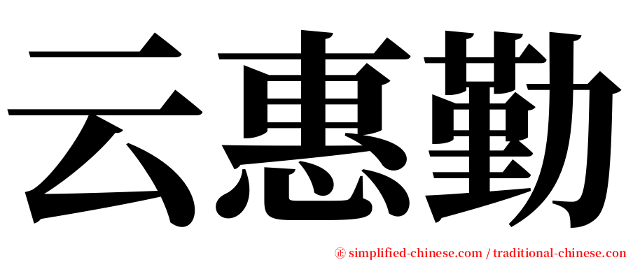 云惠勤 serif font