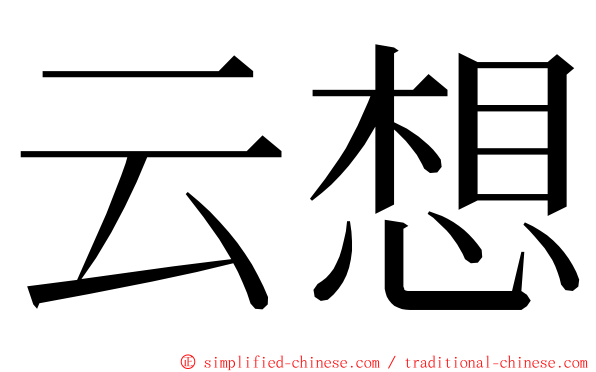 云想 ming font