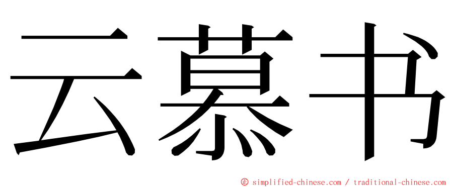 云慕书 ming font