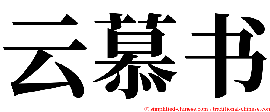 云慕书 serif font